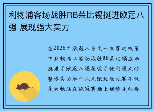 利物浦客场战胜RB莱比锡挺进欧冠八强 展现强大实力