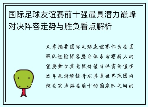 国际足球友谊赛前十强最具潜力巅峰对决阵容走势与胜负看点解析