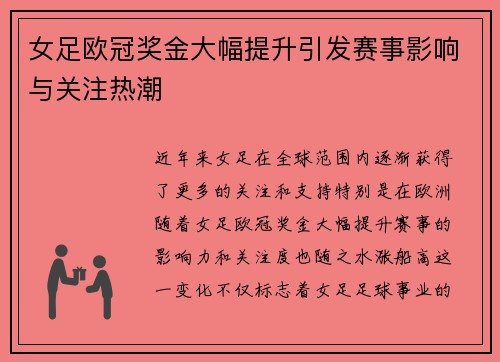 女足欧冠奖金大幅提升引发赛事影响与关注热潮