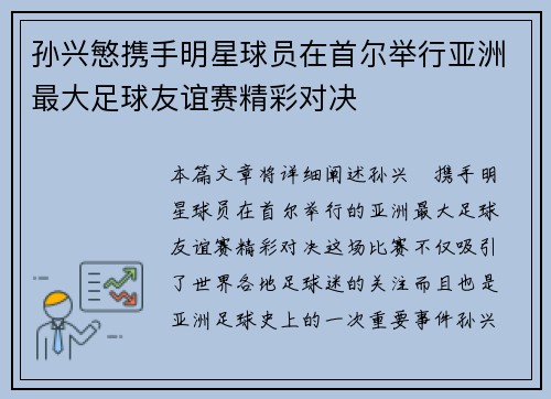 孙兴慜携手明星球员在首尔举行亚洲最大足球友谊赛精彩对决 孙兴慜携手明星球员在首尔举行亚洲最大足球友谊赛精彩对决