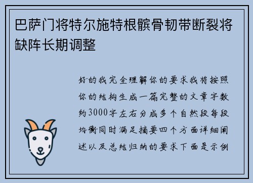 巴萨门将特尔施特根髌骨韧带断裂将缺阵长期调整