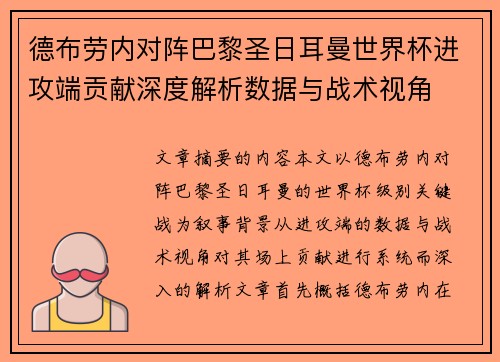 德布劳内对阵巴黎圣日耳曼世界杯进攻端贡献深度解析数据与战术视角 德布劳内对阵巴黎圣日耳曼世界杯进攻端贡献深度解析数据与战术视角
