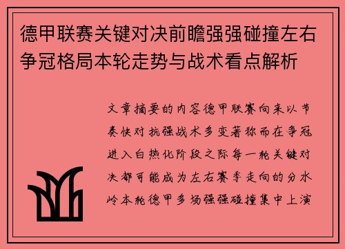 德甲联赛关键对决前瞻强强碰撞左右争冠格局本轮走势与战术看点解析 德甲联赛关键对决前瞻强强碰撞左右争冠格局本轮走势与战术看点解析