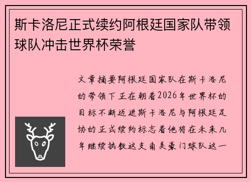 斯卡洛尼正式续约阿根廷国家队带领球队冲击世界杯荣誉