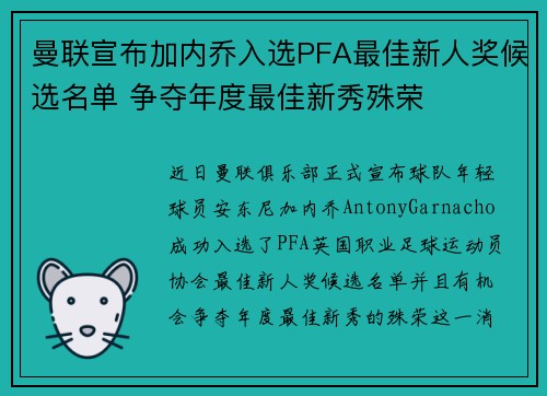 曼联宣布加内乔入选PFA最佳新人奖候选名单 争夺年度最佳新秀殊荣 曼联宣布加内乔入选PFA最佳新人奖候选名单 争夺年度最佳新秀殊荣
