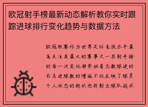 欧冠射手榜最新动态解析教你实时跟踪进球排行变化趋势与数据方法 欧冠射手榜最新动态解析教你实时跟踪进球排行变化趋势与数据方法