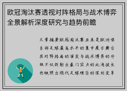 欧冠淘汰赛透视对阵格局与战术博弈全景解析深度研究与趋势前瞻 欧冠淘汰赛透视对阵格局与战术博弈全景解析深度研究与趋势前瞻