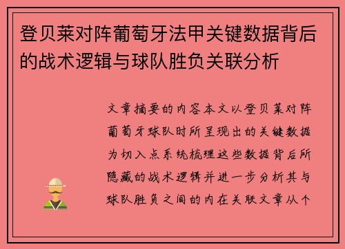 登贝莱对阵葡萄牙法甲关键数据背后的战术逻辑与球队胜负关联分析 登贝莱对阵葡萄牙法甲关键数据背后的战术逻辑与球队胜负关联分析
