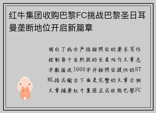 红牛集团收购巴黎FC挑战巴黎圣日耳曼垄断地位开启新篇章 红牛集团收购巴黎FC挑战巴黎圣日耳曼垄断地位开启新篇章