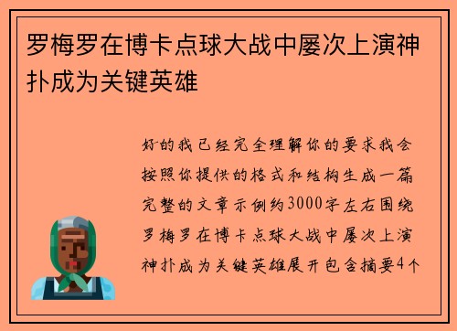 罗梅罗在博卡点球大战中屡次上演神扑成为关键英雄