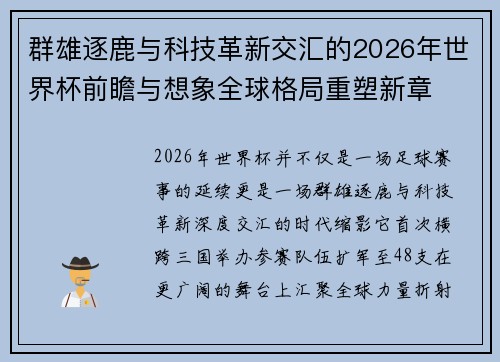 群雄逐鹿与科技革新交汇的2026年世界杯前瞻与想象全球格局重塑新章 群雄逐鹿与科技革新交汇的2026年世界杯前瞻与想象全球格局重塑新章
