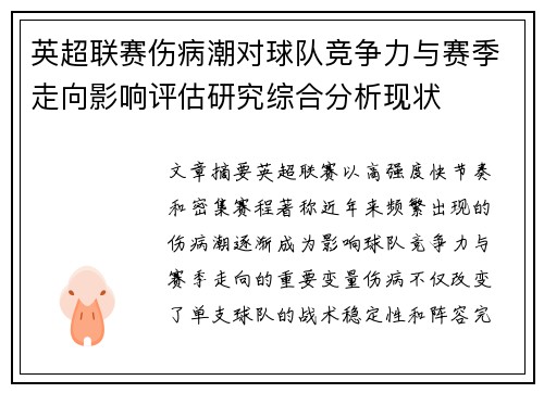 英超联赛伤病潮对球队竞争力与赛季走向影响评估研究综合分析现状 英超联赛伤病潮对球队竞争力与赛季走向影响评估研究综合分析现状