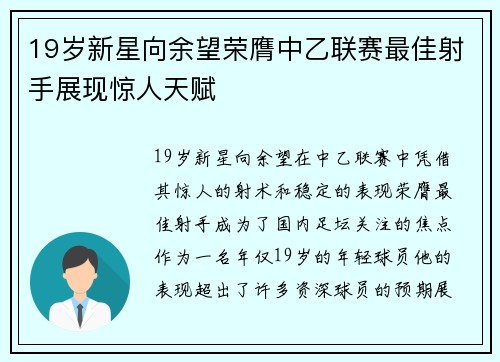 19岁新星向余望荣膺中乙联赛最佳射手展现惊人天赋