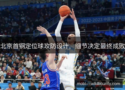 北京首钢定位球攻防设计,细节决定最终成败 北京首钢定位球攻防设计,细节决定最终成败