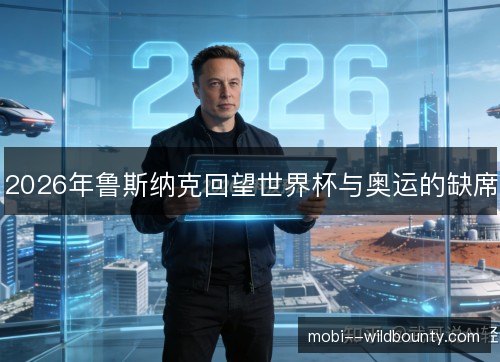 2026年鲁斯纳克回望世界杯与奥运的缺席 2026年鲁斯纳克回望世界杯与奥运的缺席
