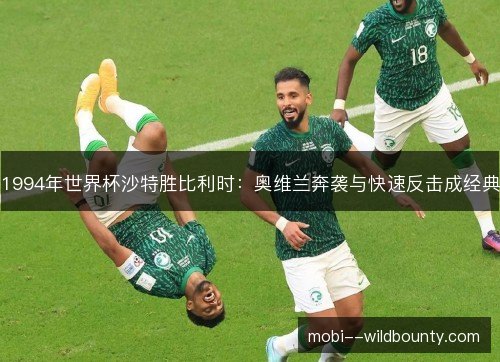1994年世界杯沙特胜比利时：奥维兰奔袭与快速反击成经典